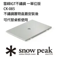 在飛比找momo購物網優惠-【Snow Peak】雪峰IGT不鏽鋼一單位(CK-085)