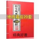 台灣出貨 麻衣看相 陽宅180化新手入門實戰內部風水資料書籍現貨秒殺 自學風水改命運 小六壬掐指神算 開光大全 老黃歷