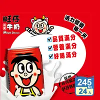 在飛比找生活市集優惠-【旺旺】旺仔牛奶245ml 24罐/箱 保久乳牛奶 飲品 箱