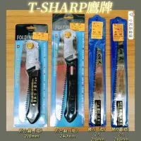 在飛比找蝦皮購物優惠-T-SHARP鷹牌 折合鋸 替刀 鋸套（210、240）｜手