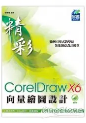 在飛比找樂天市場購物網優惠-精彩CorelDraw X6向量繪圖設計