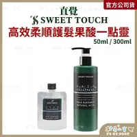 在飛比找蝦皮購物優惠-直覺Sweet Touch 高效柔順護髮果酸一點靈300ml