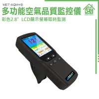 在飛比找蝦皮購物優惠-空氣品質 TVOC 空氣品質檢測器 空氣品質測試儀 MET-