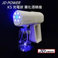 在飛比找momo購物網優惠-【JD POWER】K5 充電款 霧化酒精槍(藍光消毒噴霧槍