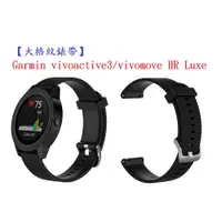 在飛比找松果購物優惠-【大格紋錶帶】Garmin vivoactive3/vivo