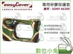 數位小兔【EASYCOVER SONY A6000 A6300 矽膠保護套 迷彩】金鐘套 果凍套 矽膠套 防撞 防水