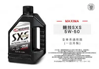 在飛比找Yahoo奇摩拍賣-7-11運費0元優惠優惠-韋德機車精品 MAXIMA 美式馬 機油 SXS 5W50