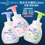 晶站 日本 花王 KAO BIORE 洗手泡沫慕斯250ML 去油去味芳香 弱酸性 溫和抗菌 洗手慕斯 洗手泡泡 洗手乳