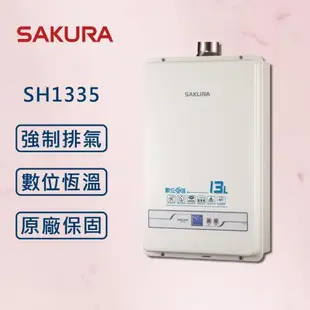 SAKURA 櫻花 13L 最新數位恆溫強制排氣熱水器 SH1335【同SH1333】 【櫻花原廠技師安裝】
