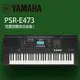 『YAMAHA 山葉』PSR-E473 演奏型61鍵電子琴 / 公司貨保固