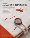 布給你看！my book穿上我的布書衣