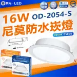 【DANCELIGHT 舞光】3入組 LED 16W 尼莫防水崁燈 開孔15CM IP66防水防塵(白光 6500K / 黃光 3000K)