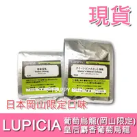 在飛比找蝦皮購物優惠-【LUPICIA】現貨 岡山限定 日本 8241葡萄烏龍茶 