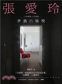 在飛比找三民網路書店優惠-矛盾的愉悅：張愛玲上海關鍵十年揭秘