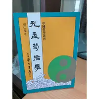 在飛比找蝦皮購物優惠-二手 現貨 孔孟荀哲學 蔡仁厚 九成新無筆記