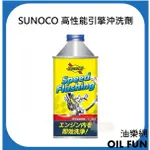 【油樂網】SUNOCO SPEED FLUSHING 高性能引擎沖洗劑