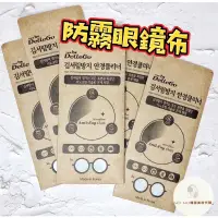 在飛比找蝦皮購物優惠-現貨‼️韓國 DelleGo 防霧眼鏡布 眼鏡擦拭布 眼鏡布