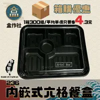 在飛比找樂天市場購物網優惠-【盒作社】內嵌式六格餐盒236[箱購免運] 黑色塑膠餐盒/可
