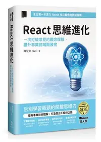 在飛比找天瓏網路書店優惠-React 思維進化：一次打破常見的觀念誤解，躍升專業前端開