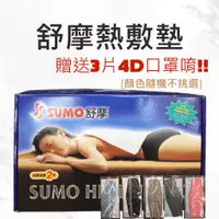 在飛比找蝦皮購物優惠-舒摩 熱敷墊 電毯 電熱毯 濕熱敷墊 SUMO 定時定溫 1