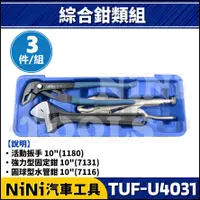 在飛比找蝦皮購物優惠-【NiNi汽車工具】TUF-U4031 3件 綜合鉗類組 |