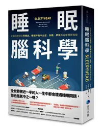 在飛比找誠品線上優惠-睡眠腦科學: 從腦科學探討猝睡症、睡眠呼吸中止症、失眠、夢魘