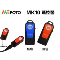 在飛比找iOPEN Mall優惠-【eYe攝影】現貨 公司貨 Mefoto MK-10 MK1