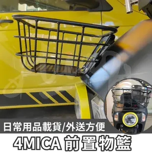 sym 4mica 菜藍 前置物籃 螞蟻 菜籃 機車置物籃 機車籃子 摩托車菜藍 機車籃 前置物 置物箱 鐵菜籃