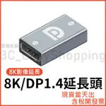 DP 1.4版 8K HDR 母對母 延長頭 母母 對接頭 轉接頭 轉換頭 DISPLAYPORT 延長 對接 轉接