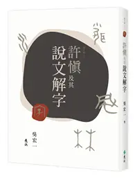 在飛比找TAAZE讀冊生活優惠-許慎及其說文解字