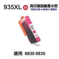 在飛比找PChome24h購物優惠-HP 935XL 紅色 高印量副廠墨水匣 適用 6230 6