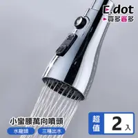 在飛比找PChome24h購物優惠-【E.dot】360度小蠻腰萬向旋轉水龍頭花灑起泡器 -2入