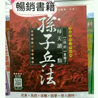 在飛比找蝦皮購物優惠-當天出貨-暢銷書籍～珍藏版 孫子兵法