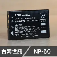 在飛比找Yahoo!奇摩拍賣優惠-【現貨】NP-60 台灣 世訊 副廠 鋰 電池 富士 Fuj