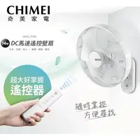 在飛比找myfone網路門市優惠-CHIMEI奇美 14吋DC馬達省電遙控壁扇 DF-14A0