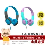 JLAB JBUDDIES FOLDING GEN 2 安全音量 防夾設計 有線 兒童耳機 | 金曲音響