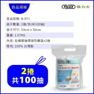 【FILUX 飛力士】補充包100抽 拉繩單抽環保集紙防塵垃圾袋 B-071 中(拉繩單抽環保垃圾袋)