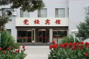 酒泉黨校賓館Dangxiao Hotel