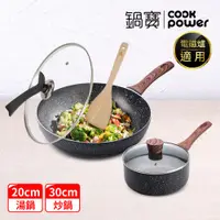 在飛比找PChome24h購物優惠-【CookPower鍋寶】原礦大理石不沾快炒雙鍋組-電磁爐適