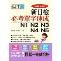 在飛比找金石堂優惠-合格快手！新日檢必考單字速成N1 N2 N3 N4 N5（附