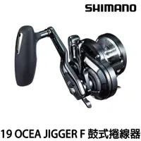 在飛比找蝦皮購物優惠-源豐釣具 SHIMANO 19 OCEA JIGGER F 