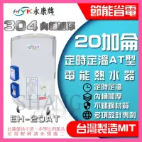 在飛比找蝦皮商城精選優惠-永康  定時定溫AT型不鏽鋼 電熱水器 20加侖 直掛式 橫