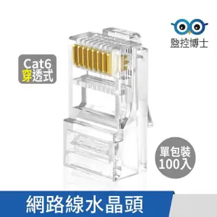 【監控博士】Cat6 網路水晶頭 8C8P 網路頭 穿透式網路頭 RJ45(100入 / 穿透式網路線水晶頭)