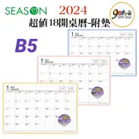 在飛比找蝦皮購物優惠-2024年超值18開桌曆(附墊) B5桌墊月曆 年曆 行事曆