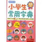 五南 『小學生常用字典』 最新審訂音 中小學生優良課外讀物工具書 ●大書局 快速出貨 您升學的好夥伴