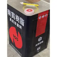 在飛比找蝦皮購物優惠-105 南寶樹脂 15kg 5加侖 萬能接著劑 強力膠