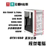 免運 電競主機【GTX1650 X 7500F】16G/500G 多核心 DIY主機 電腦主機 實體店家『高雄程傑電腦』