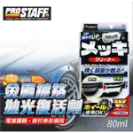 🚗御証🚗  【PROSTAFF】S-72金屬鍍鉻拋光復活劑 80ML 清除污垢、暗沉等,用更有光澤的保護成分進行塗層