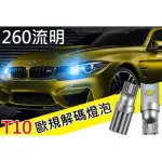 PNS 高亮度 5W 260流明 歐規解碼 T10 燈泡 牌照燈 賓士 福斯 BMW 奧迪 不亮故障燈