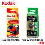 KODAK/FUJI 底片相機 立可拍 膠捲底片 KODAK超高800度27張膠片.閃光燈 即可拍相機 一次性 拋棄式